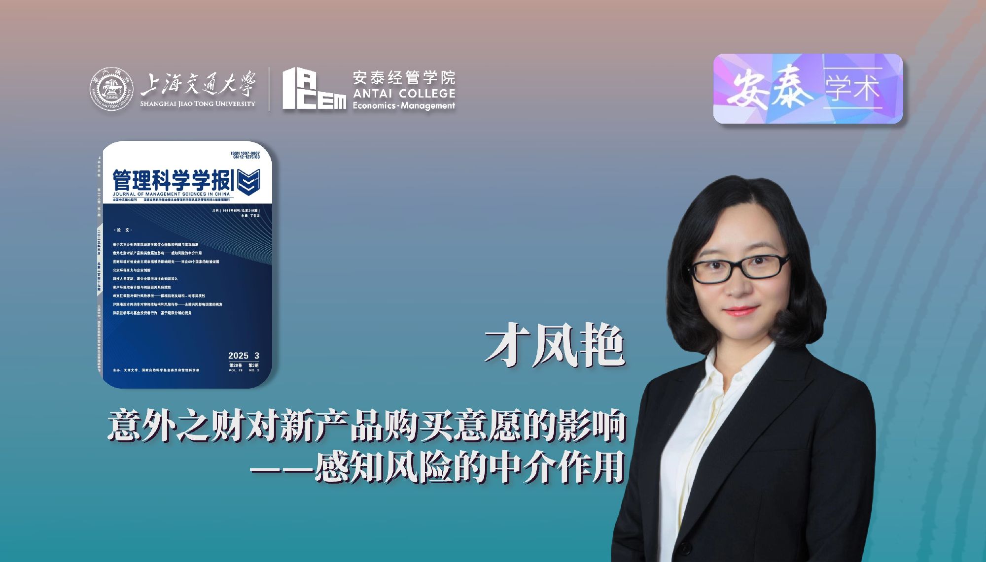伟德官网才凤艳教授在《管理科学学报》上发表论文