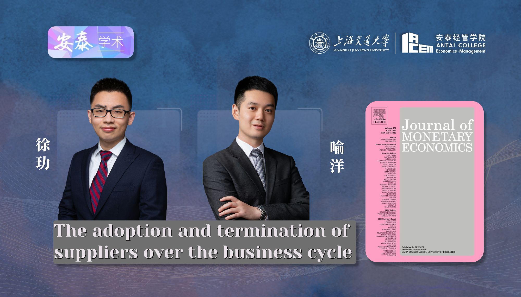 伟德官网经济系徐玏助理教授和喻洋副教授与合作者在JOURNAL OF MONETARY ECONOMICS上发表论文