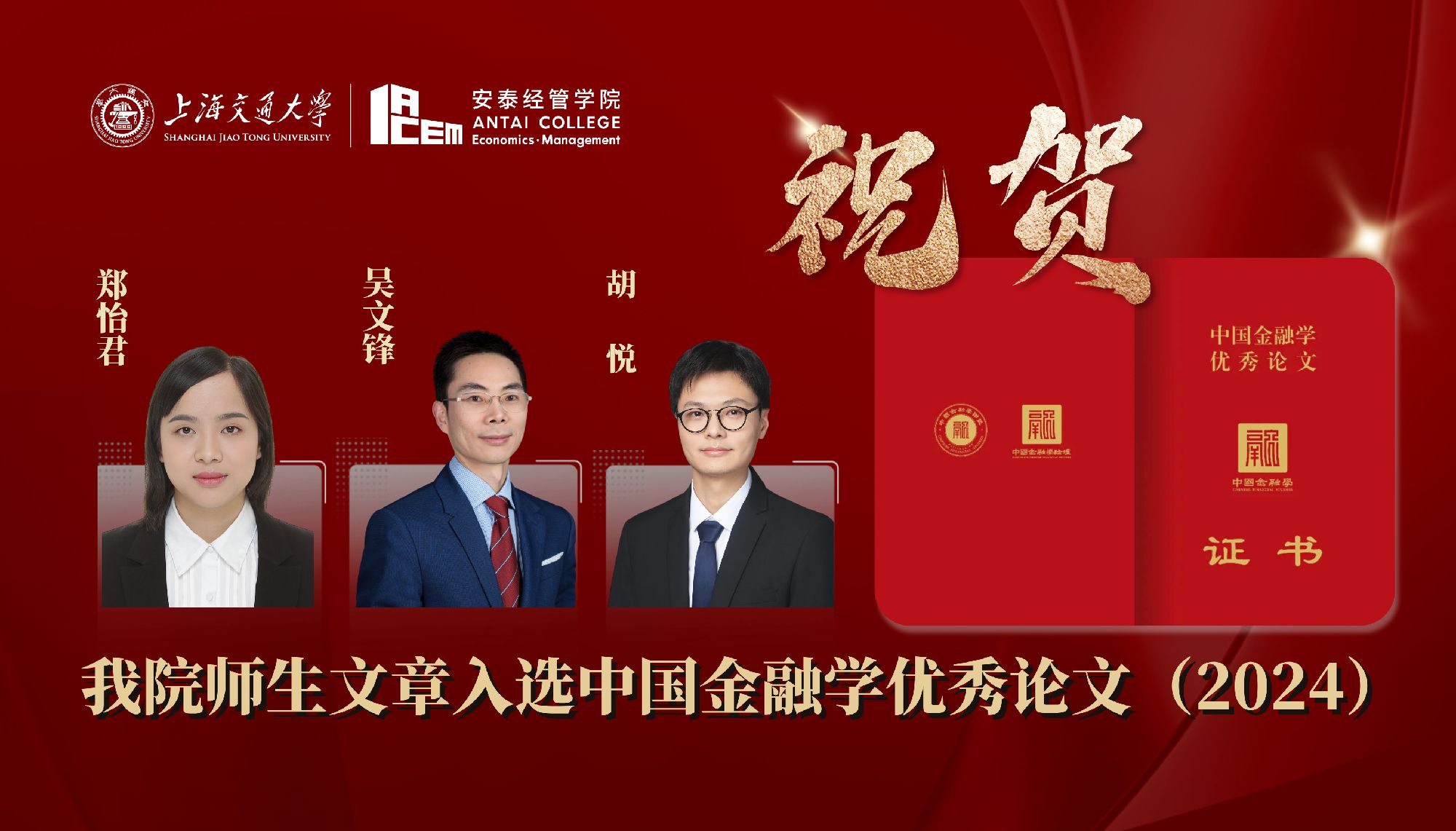 祝贺！伟德官网师生合作文章入选中国金融学优秀论文（2024）